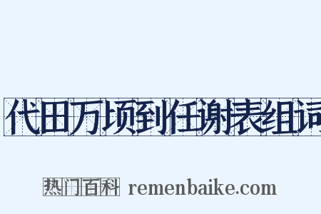 代田万顷到任谢表组词是什么意思的图片